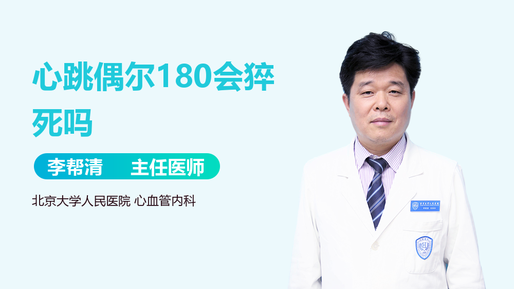 心跳偶尔180会猝死吗