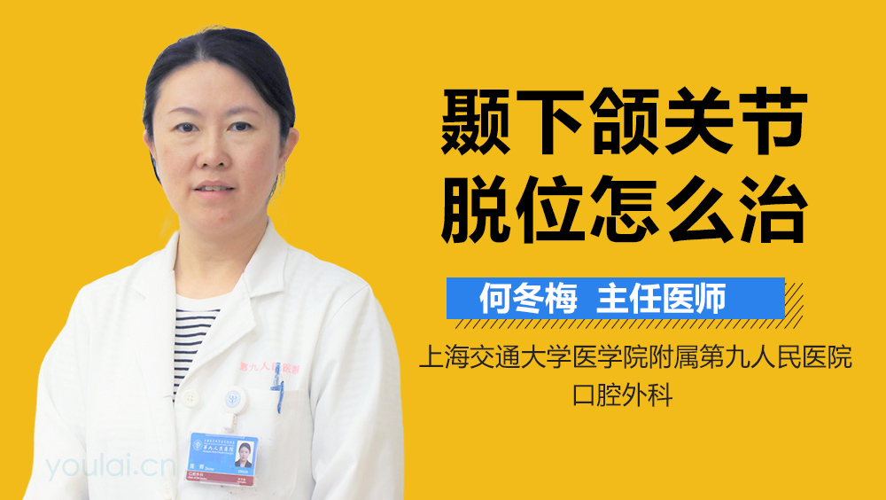 颞下颌关节脱位怎么治