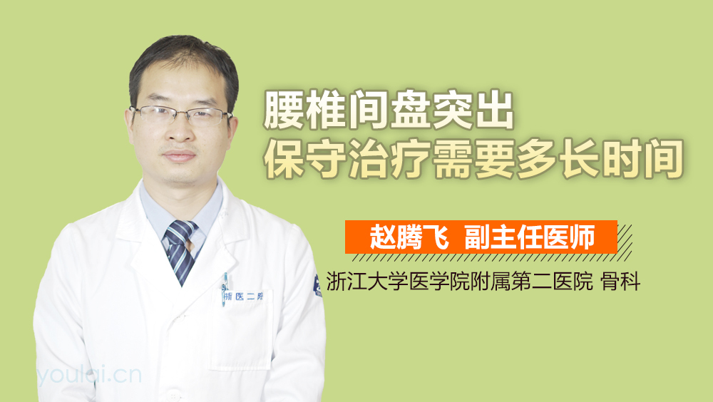 腰椎间盘突出保守治疗需要多长时间