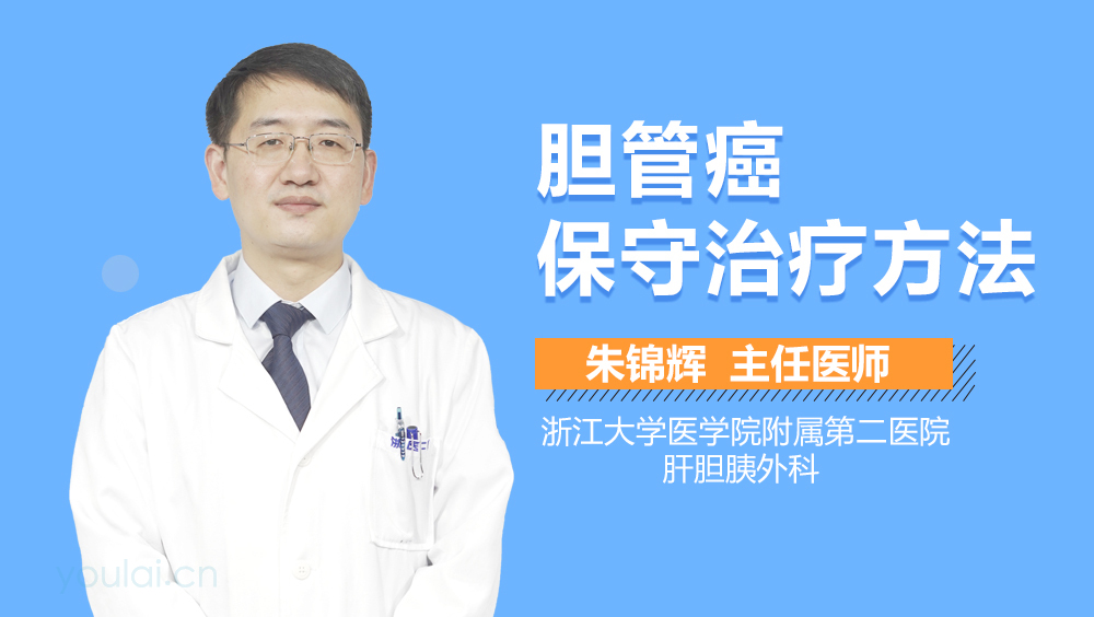 胆管癌保守治疗方法