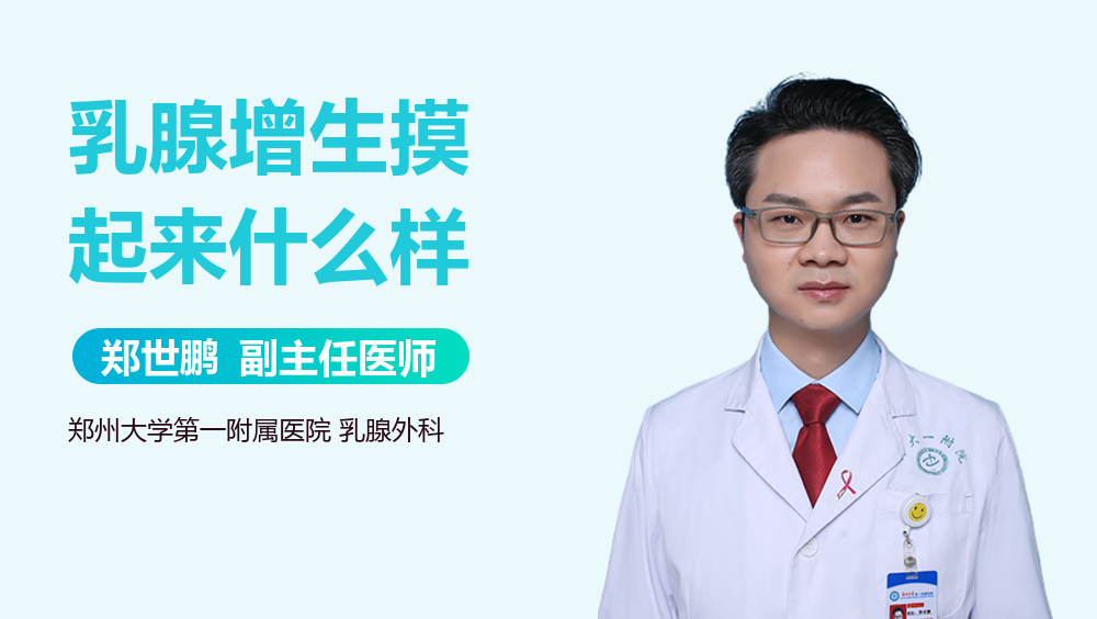 乳腺增生摸起来什么样