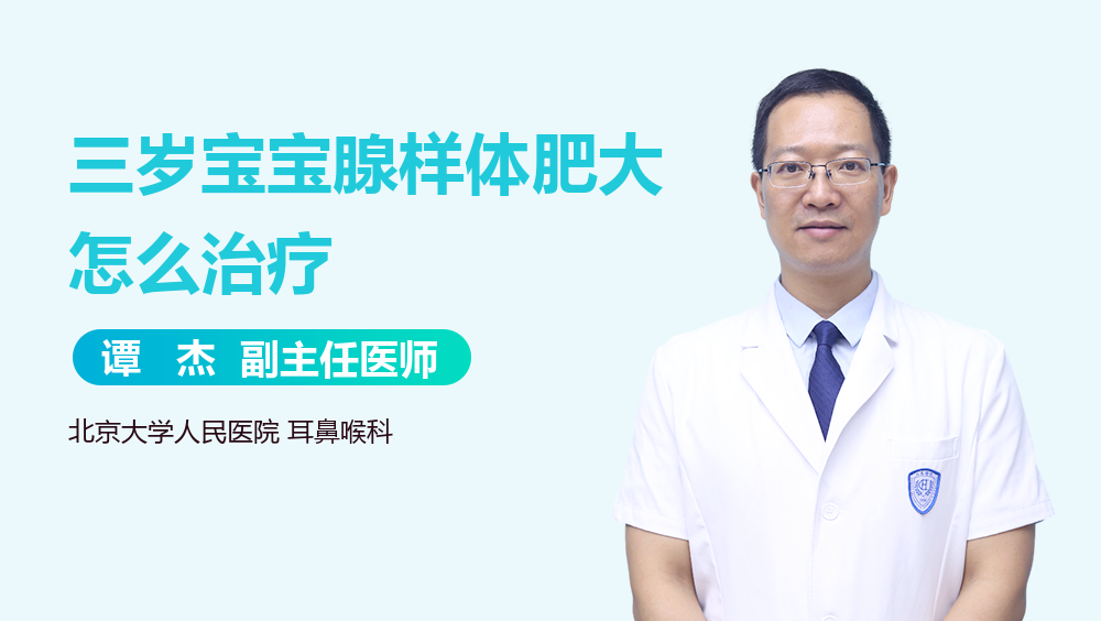 三岁宝宝腺样体肥大怎么治疗