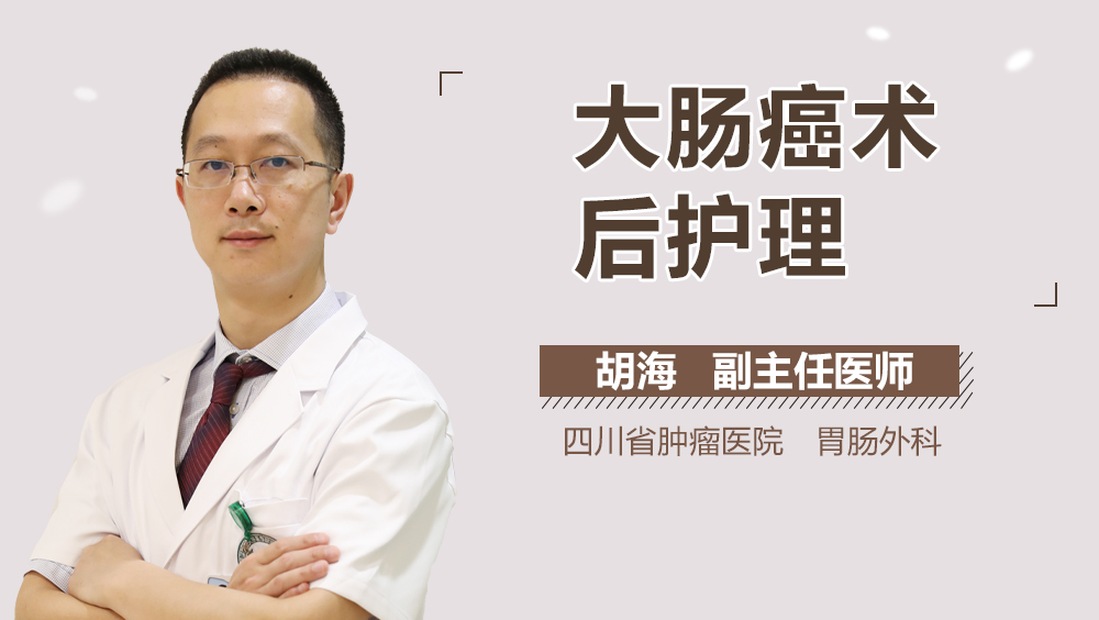 大肠癌术后护理