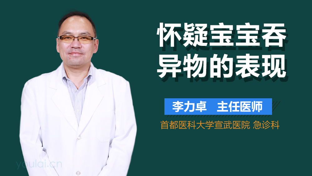 怀疑宝宝吞异物的表现