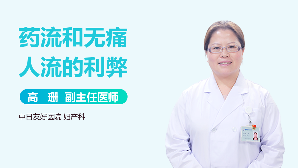 药流和无痛人流的利弊