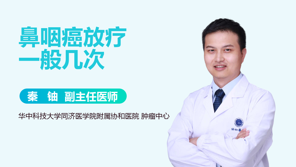 鼻咽癌放疗一般几次