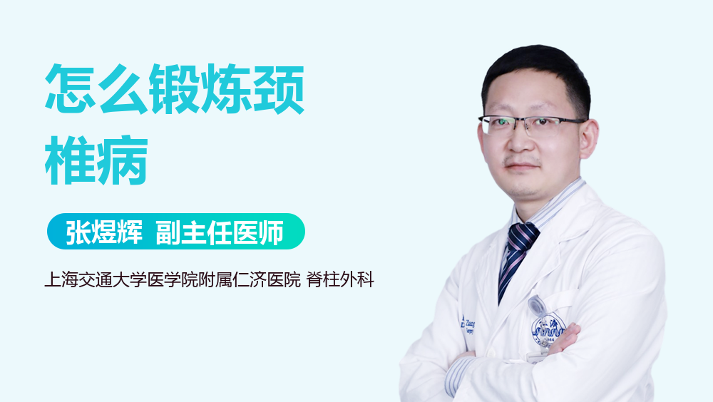 怎么锻炼颈椎病