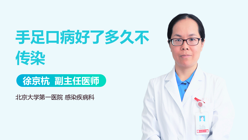 手足口病好了多久不传染