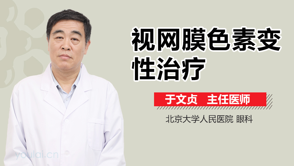 视网膜色素变性治疗