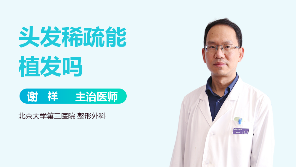 头发稀疏能植发吗