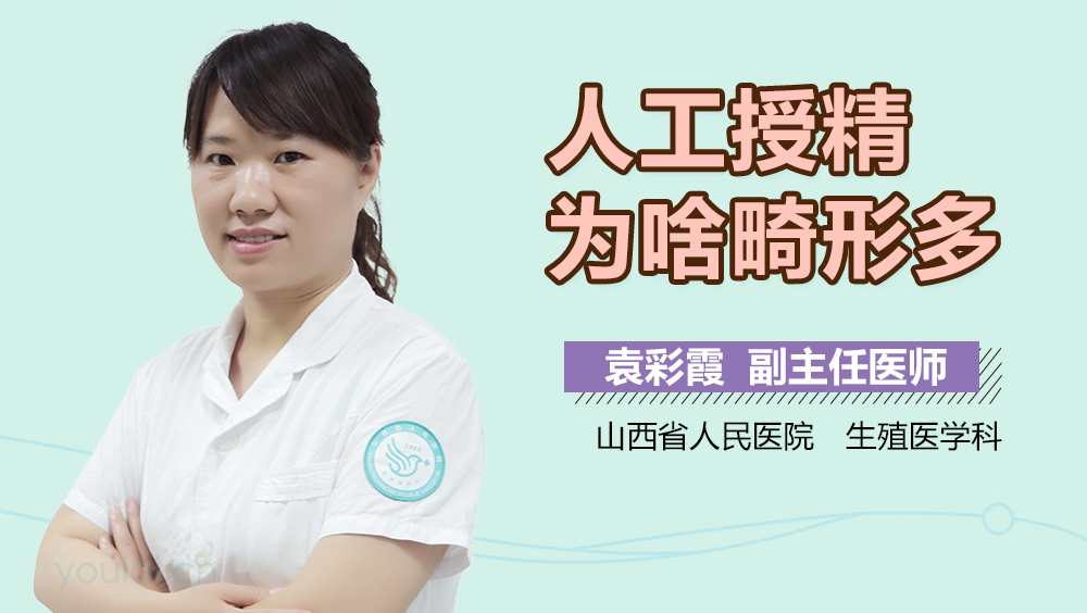 人工授精为啥畸形多