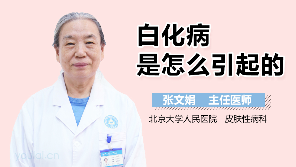 白化病是怎么引起的