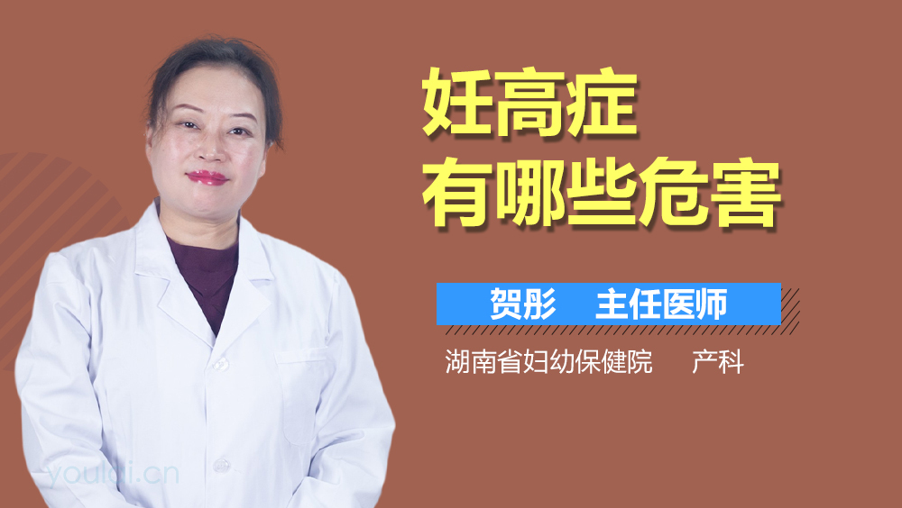 妊高症有哪些危害
