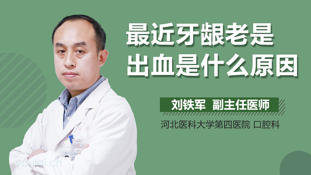 最近牙龈老是出血是什么原因