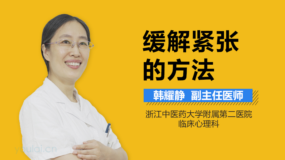 缓解紧张的方法