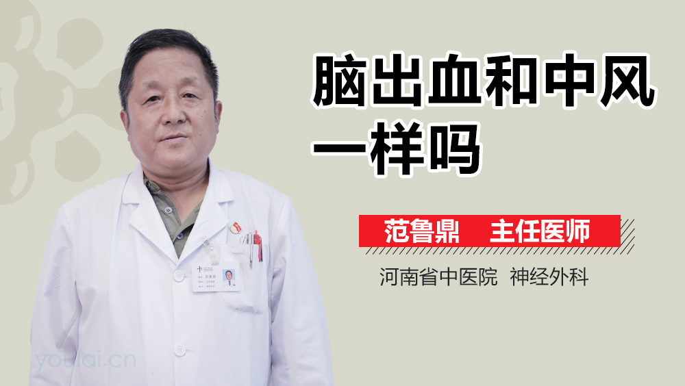 脑出血和中风一样吗
