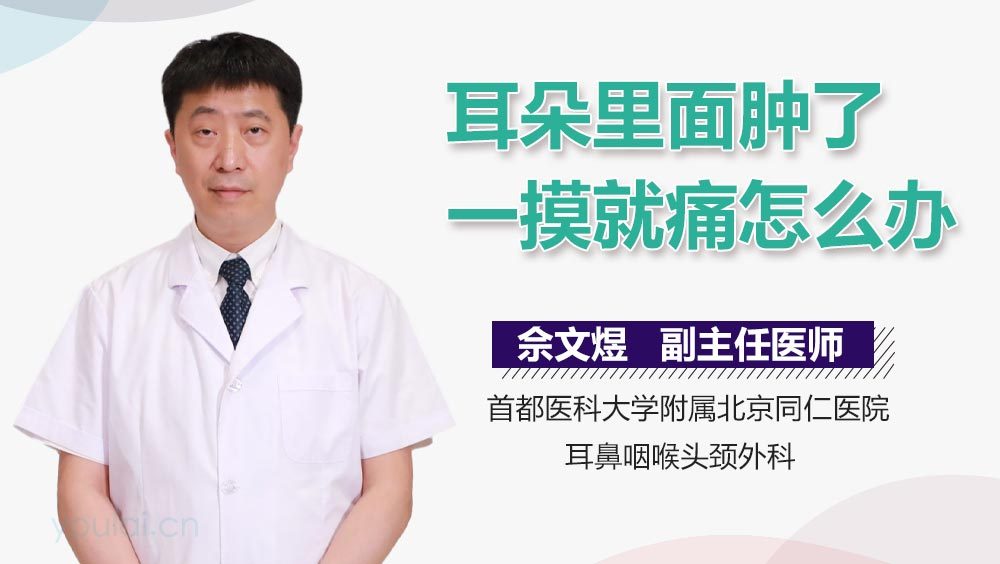 耳朵里面肿了一摸就痛怎么办