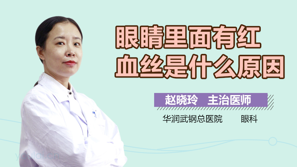 眼睛里面有红血丝是什么原因