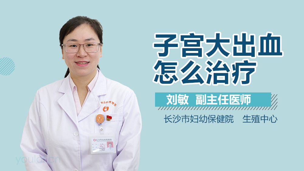 子宫大出血怎么治疗