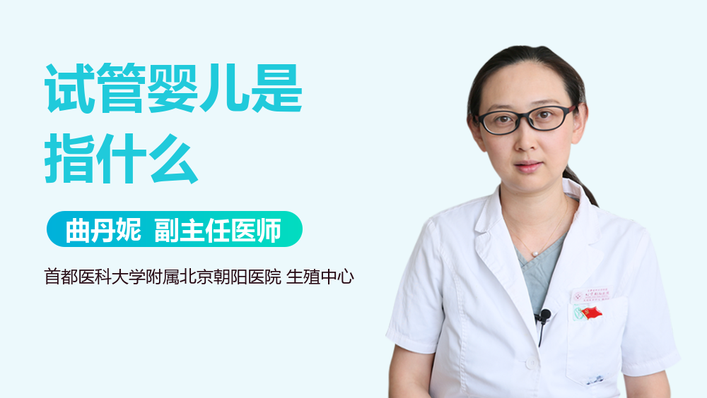 试管婴儿是指什么