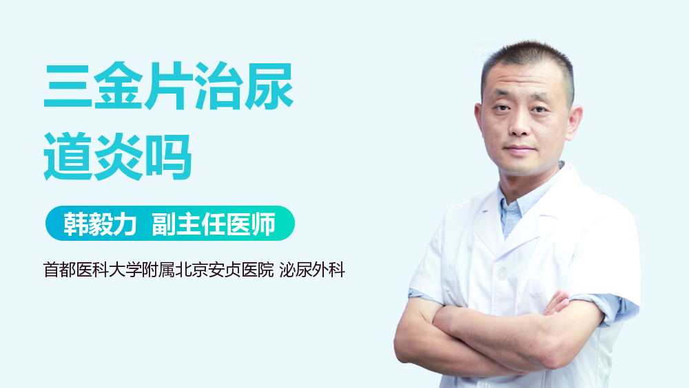 三金片治尿道炎吗
