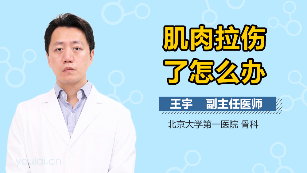 肌肉拉伤了怎么办