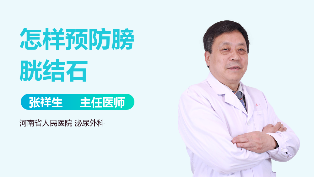 怎样预防膀胱结石