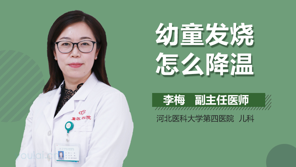 幼童发烧怎么降温