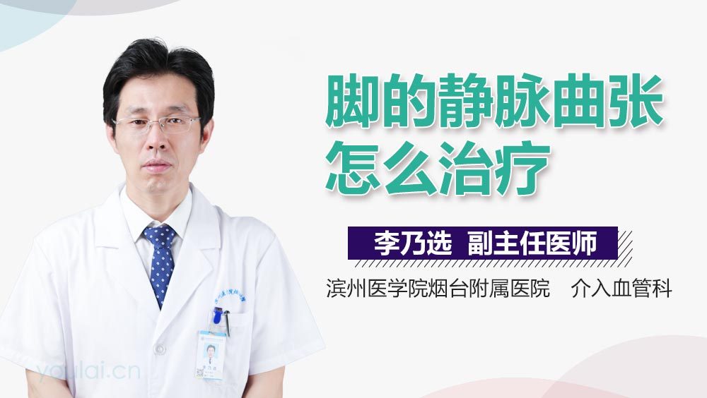 脚的静脉曲张怎么治疗