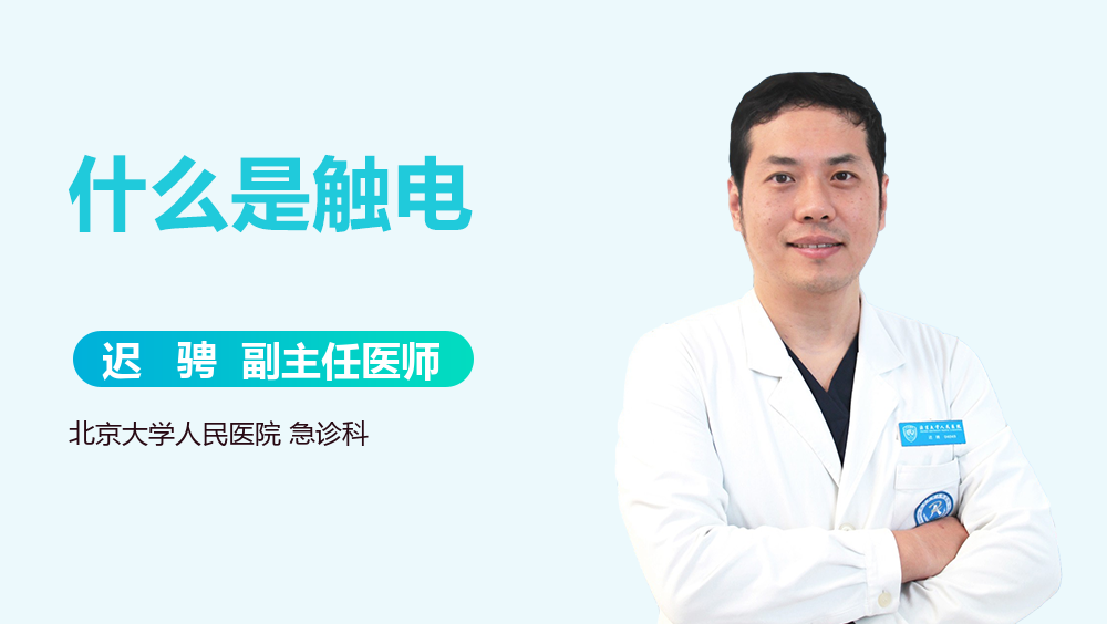 什么是触电