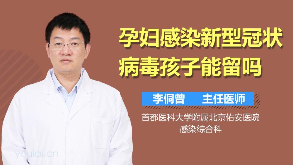孕妇感染新型冠状病毒孩子能留吗