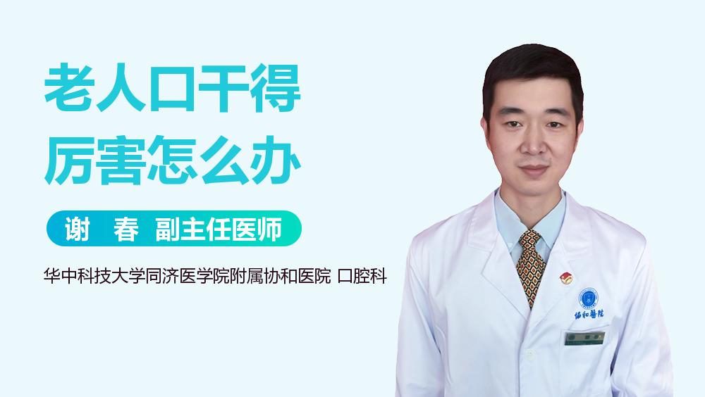 老人口干得厉害怎么办