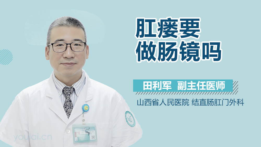 肛瘘要做肠镜吗