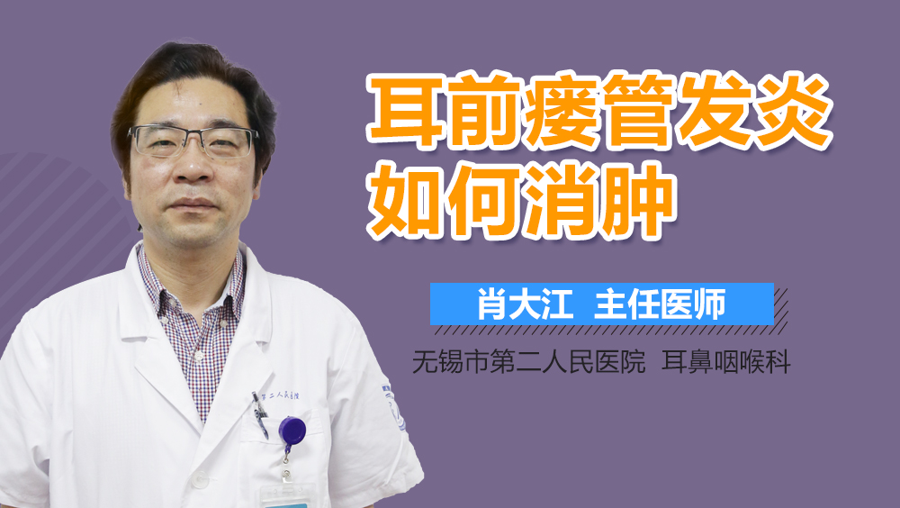耳前瘘管发炎如何消肿