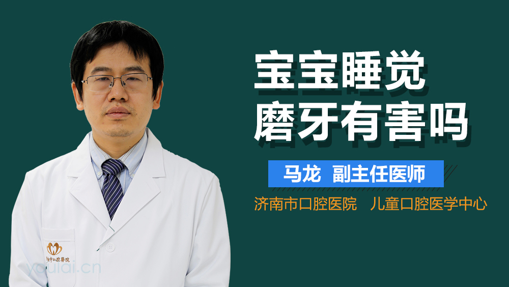 宝宝睡觉磨牙有害吗