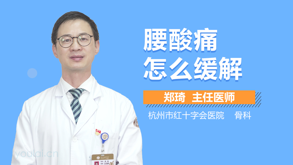 腰酸痛怎么缓解