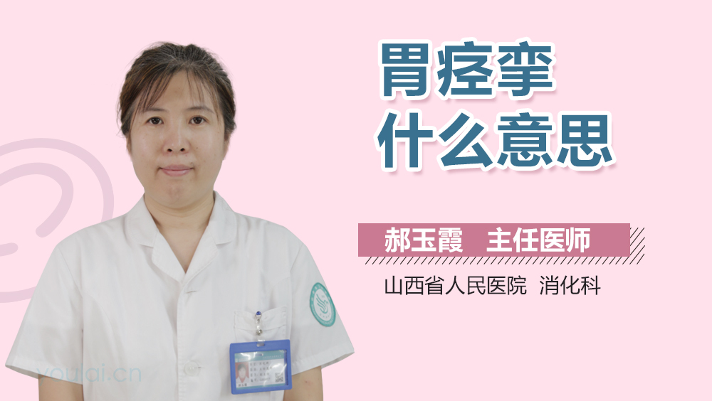 胃痉挛什么意思