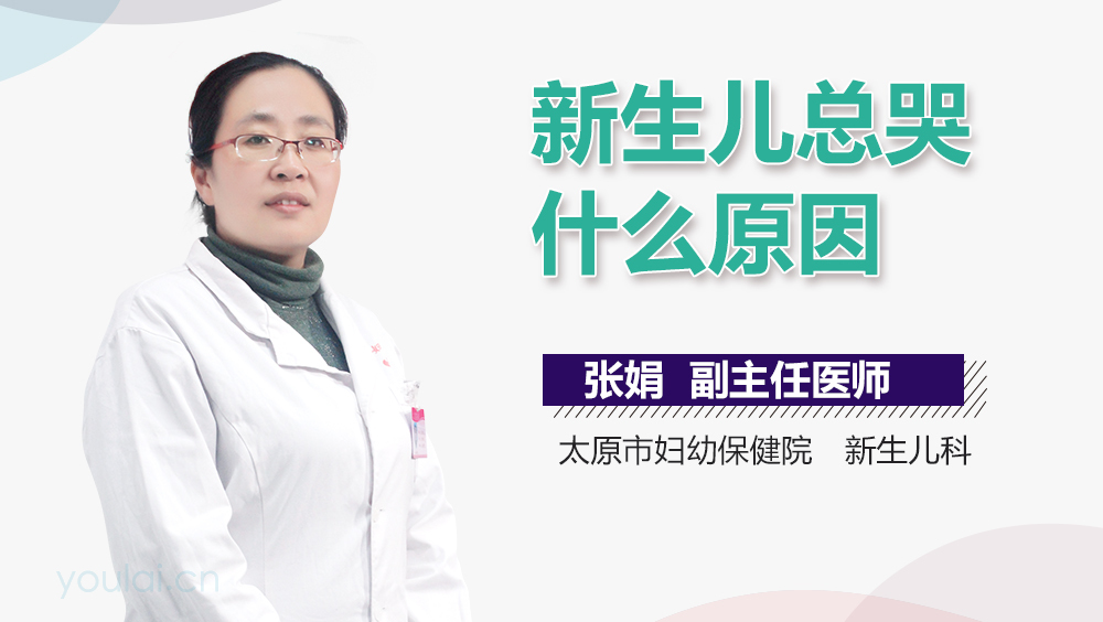 新生儿总哭什么原因