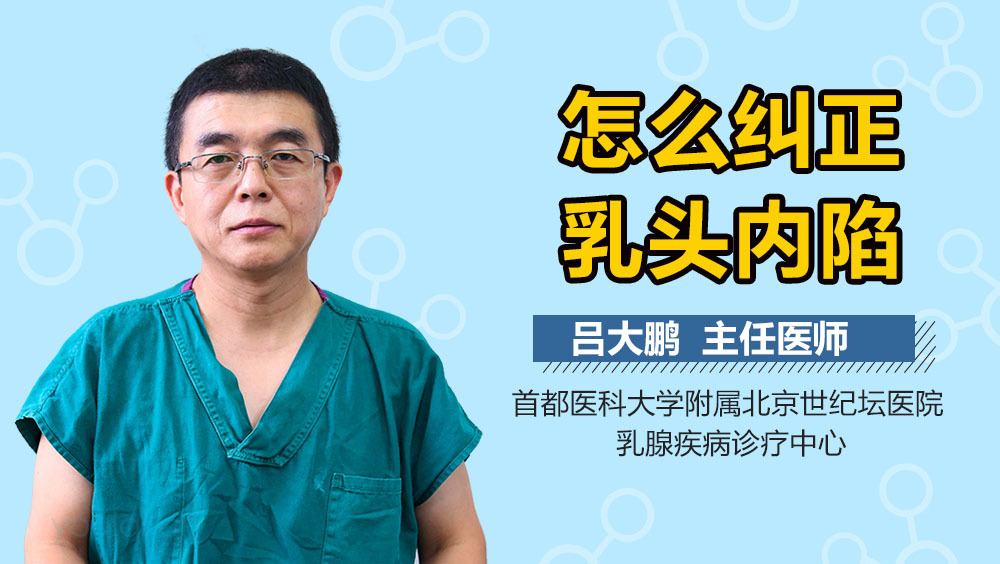 怎么纠正乳头内陷