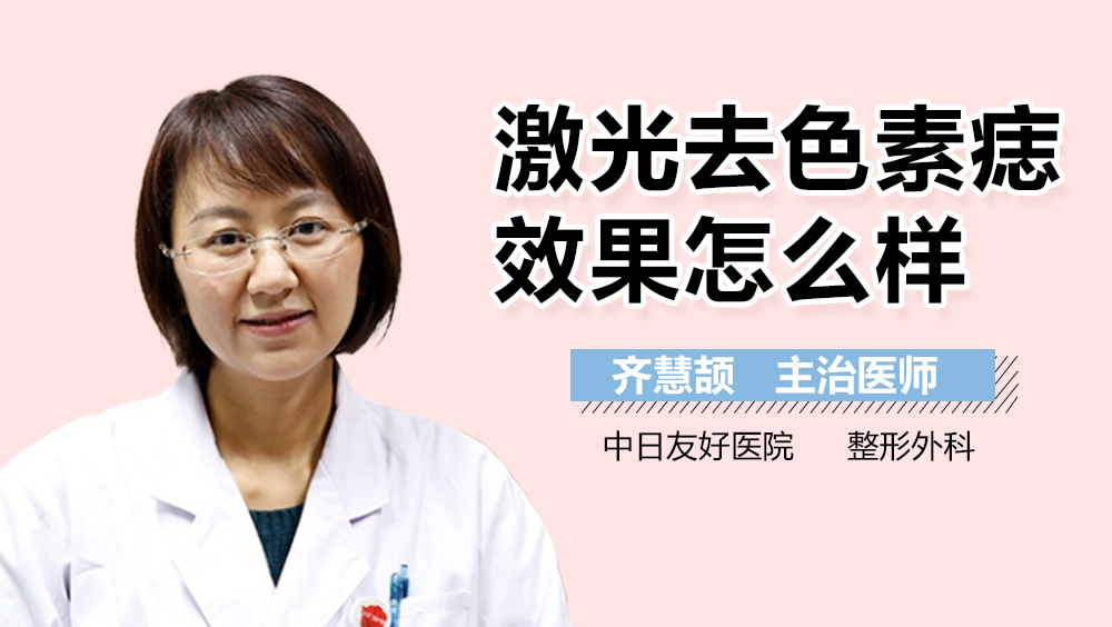 激光去色素痣效果怎么样