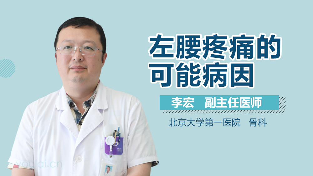 左腰疼痛的可能病因