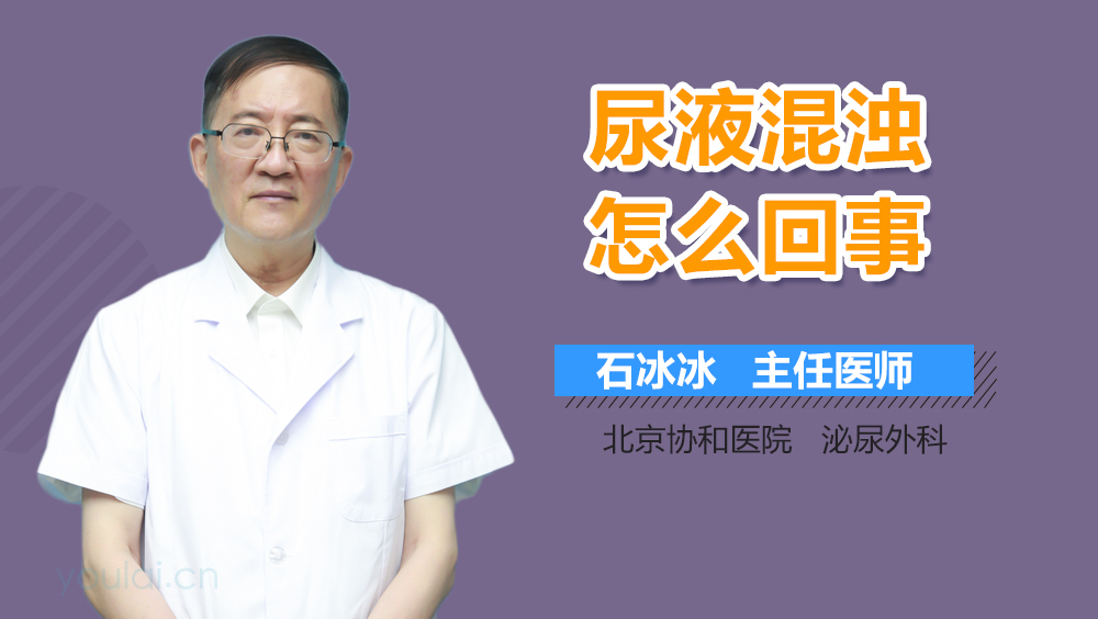 尿液混浊怎么回事