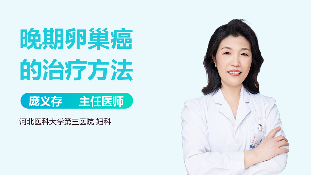 晚期卵巢癌的治疗方法