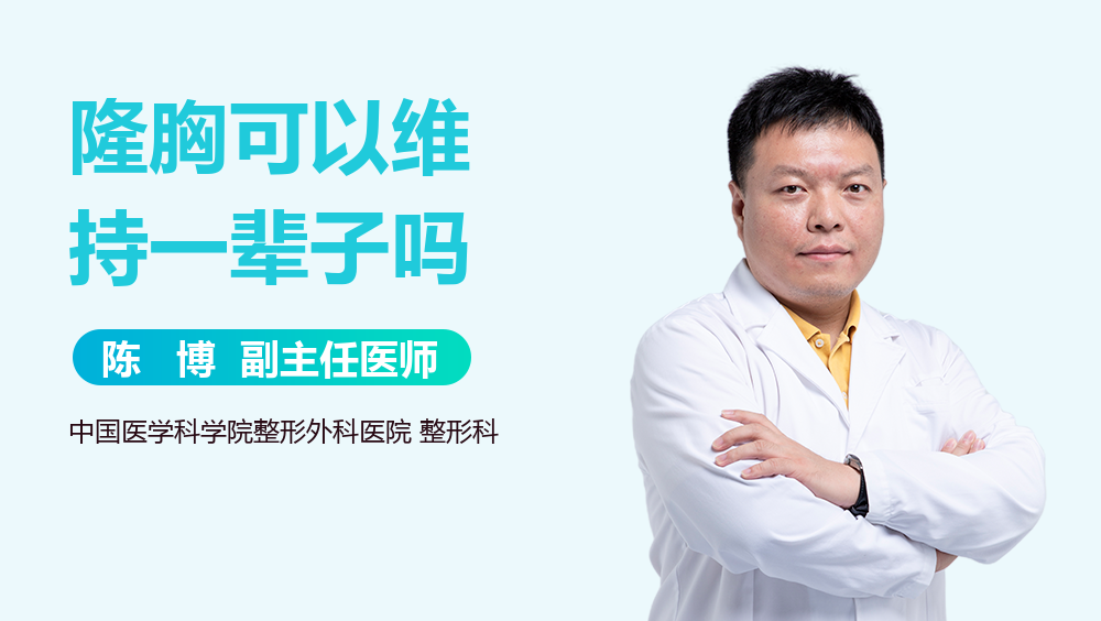 隆胸可以维持一辈子吗