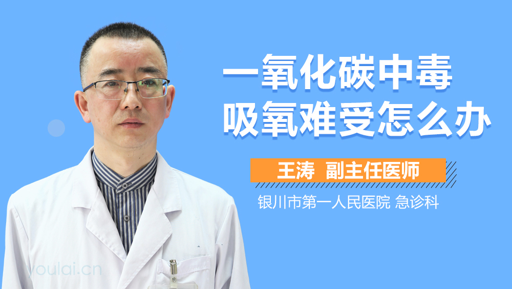 一氧化碳中毒吸氧难受怎么办