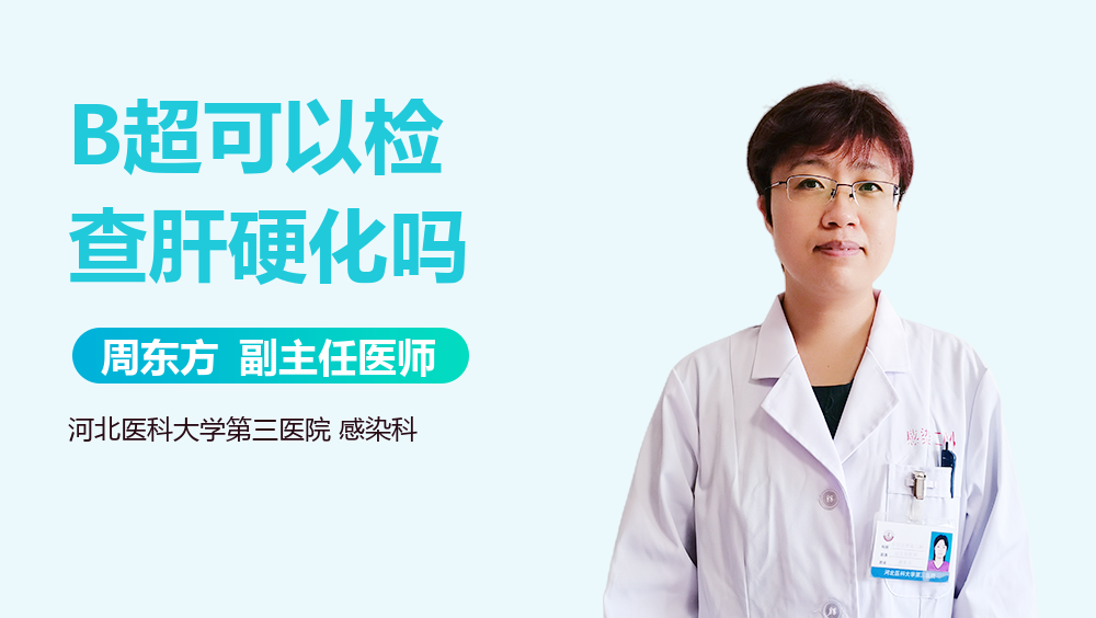 B超可以检查肝硬化吗