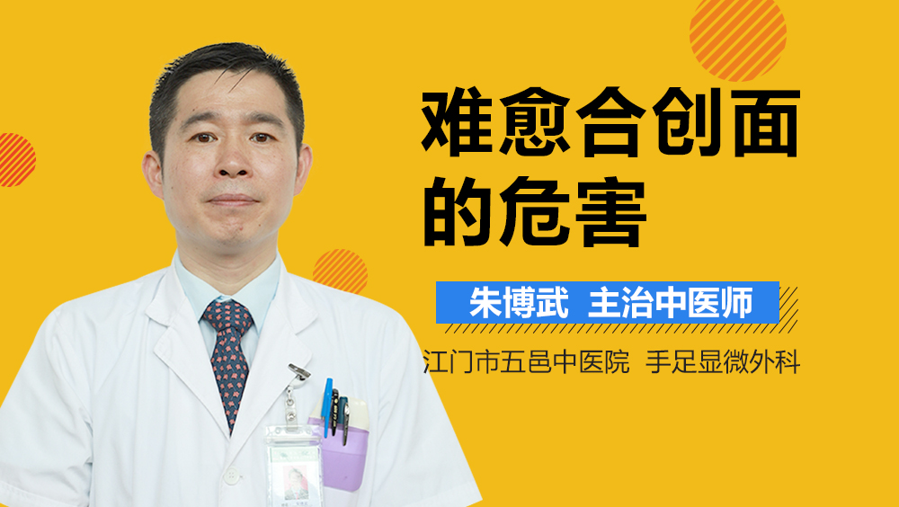 难愈合创面的危害