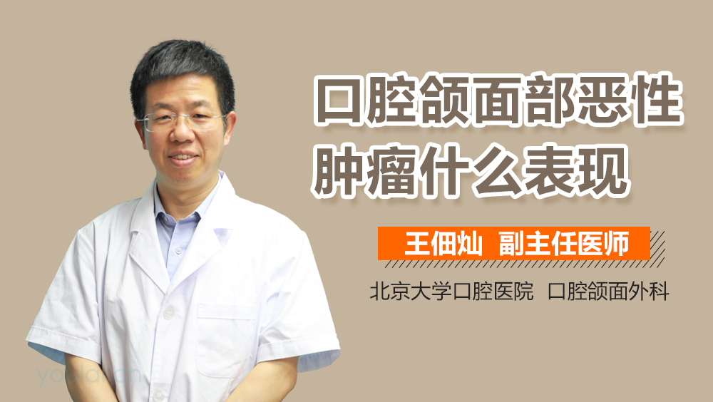 口腔颌面部恶性肿瘤什么表现