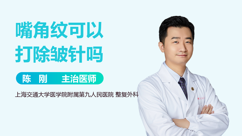 嘴角纹可以打除皱针吗