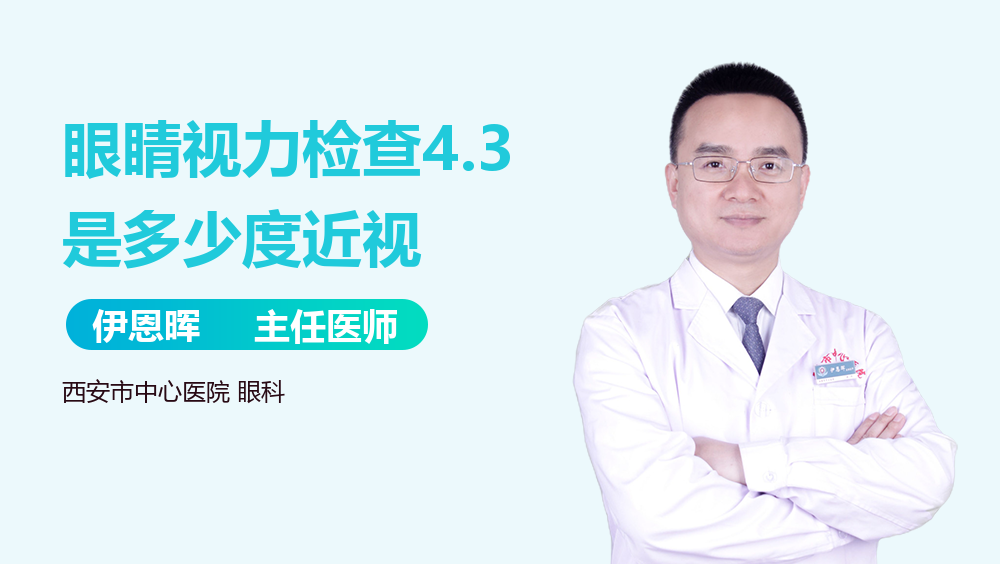 眼睛视力检查4.3是多少度近视